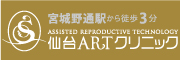 仙台ARTクリニック