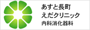 あすと長町えだクリニック