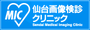 仙台画像検診クリニック
