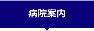 病院案内