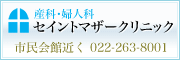セイントマザークリニック